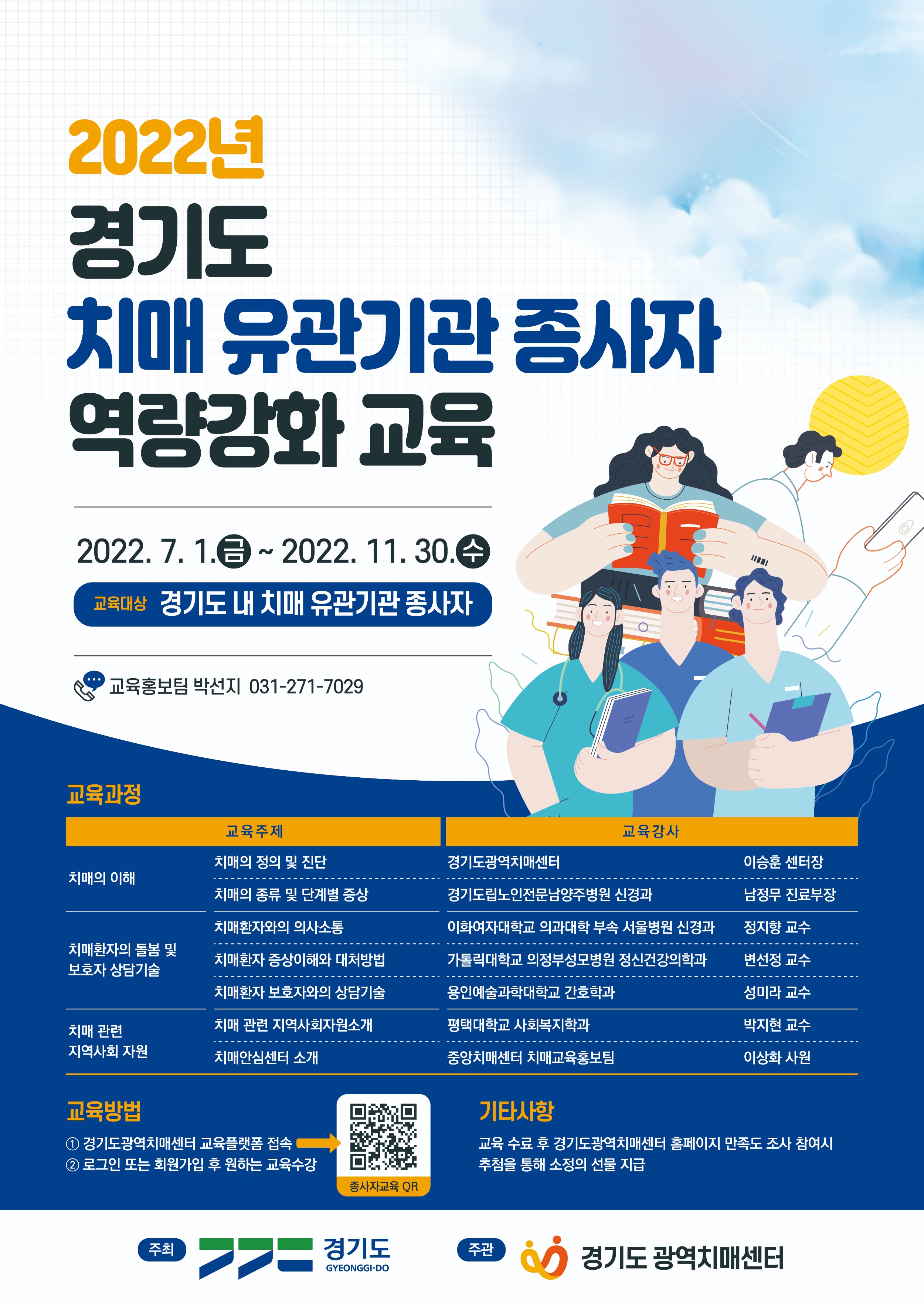 포스터-2022 경기도 치매 유관기관 종사자 역량강화 교육_최종.jpg