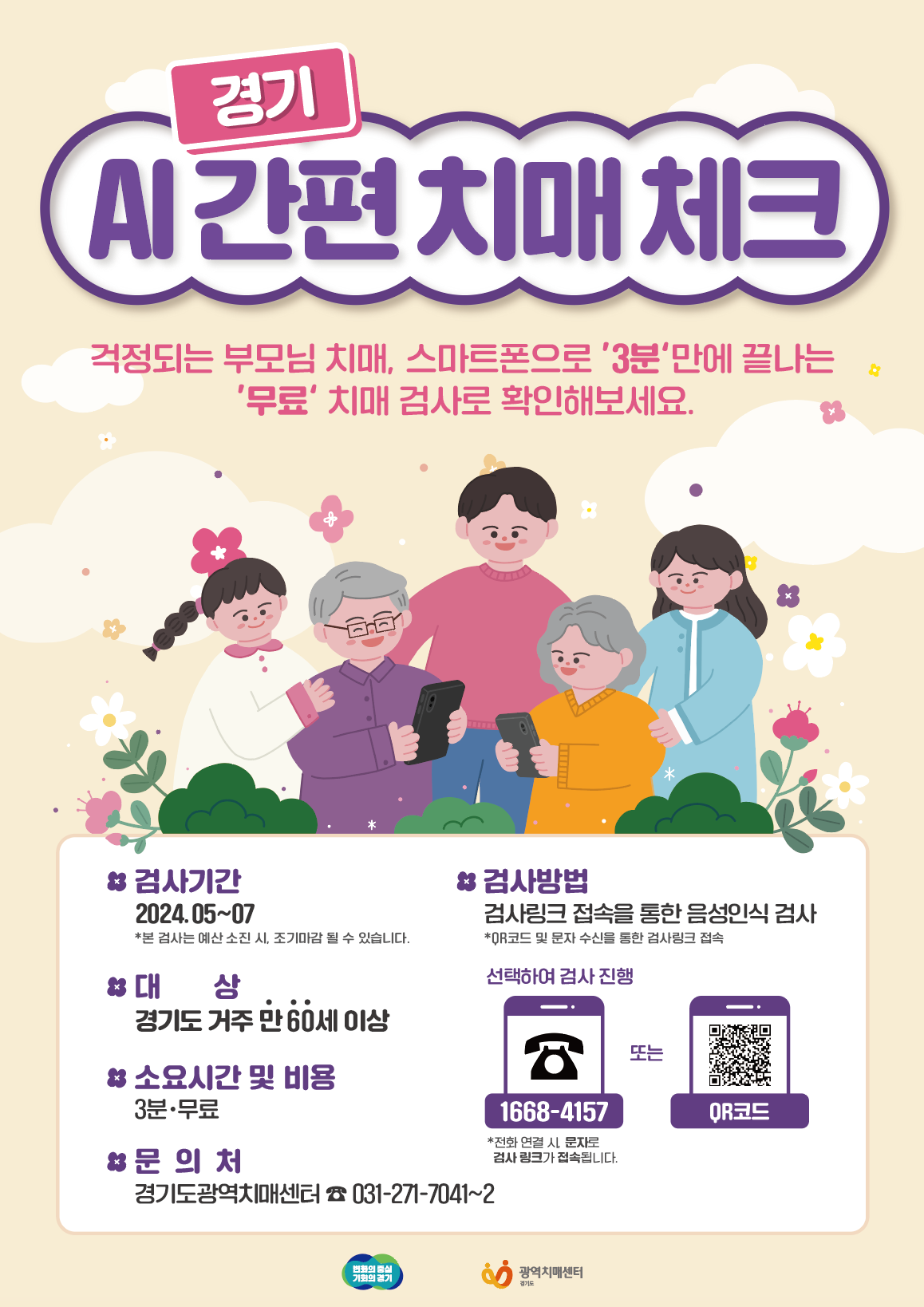 경기AI간편치매체크 홍보포스터(최종).png